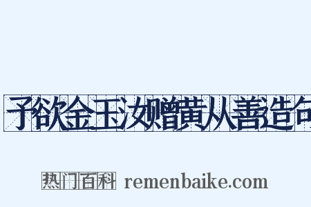 予欲金玉汝赠黄从善造句是什么意思的图片